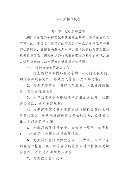 AQC炉操作规程