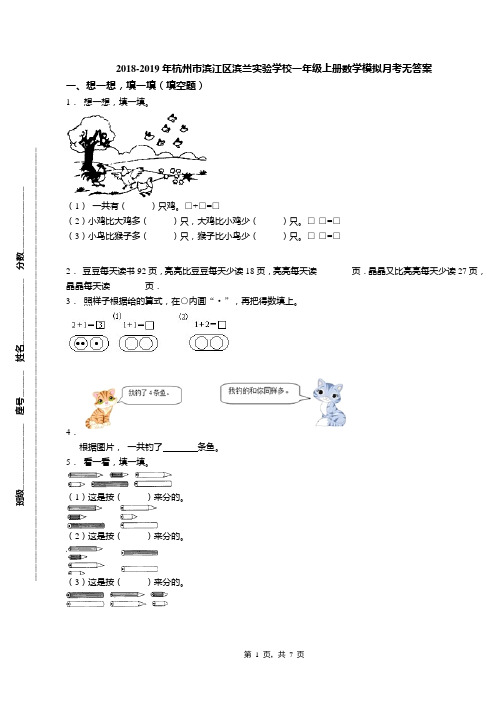 2018-2019年杭州市滨江区滨兰实验学校一年级上册数学模拟月考无答案