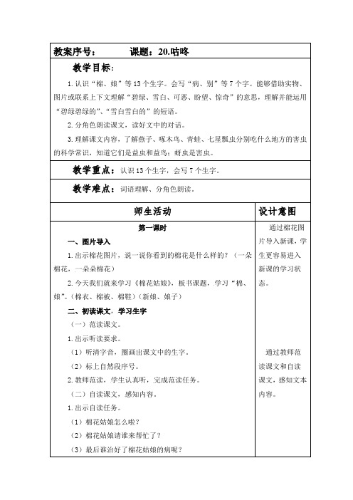 部编本人教版一年级语文下册课文二第八单元第20课《咕咚》教案(含两课时)