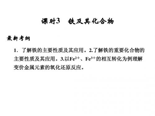 (新课标)2015届高考化学一轮总复习 第三章 课时3 铁及其化合物课件