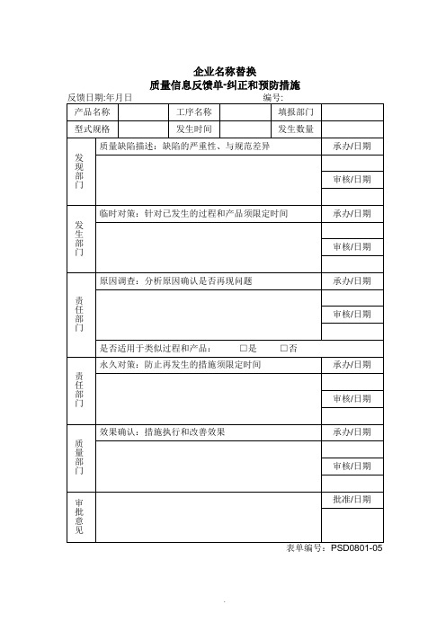 【管理精品】0801-05质量信息反馈单