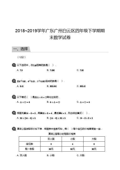 四年级试题—2018_2019学年广东广州白云区四年级下学期期末数学试卷(1)
