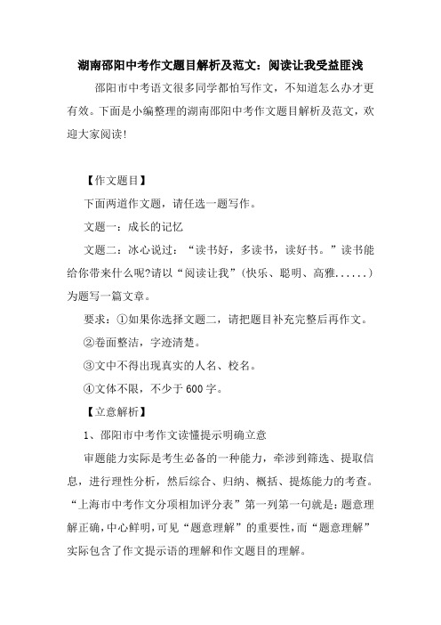 最新湖南邵阳中考作文题目解析及范文：阅读让我受益匪浅