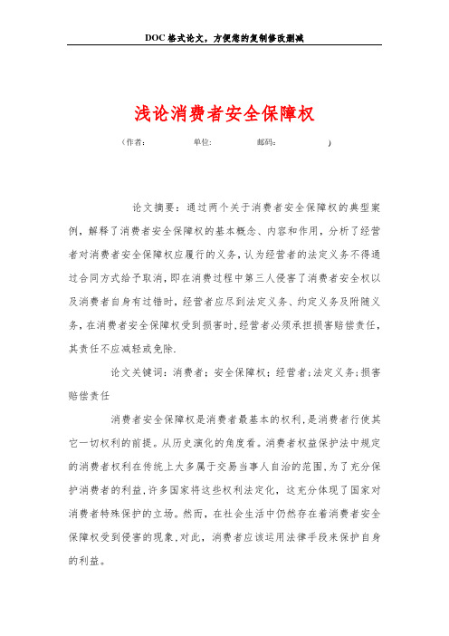 浅论消费者安全保障权【范本模板】