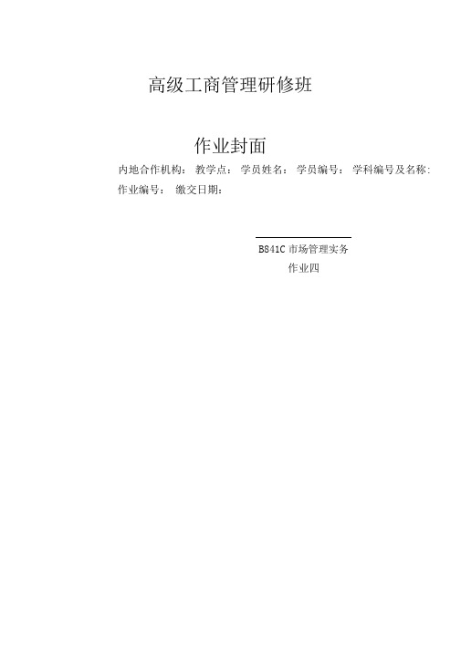 BC市场管理实务作业四