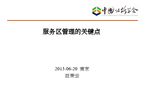 服务区面临的问题和思考ppt课件
