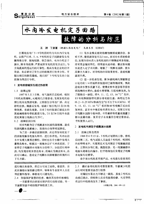 水内冷发电机定子回路故障的分析与防范