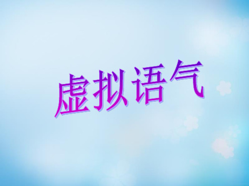 2016届高考英语总复习 14 虚拟语气