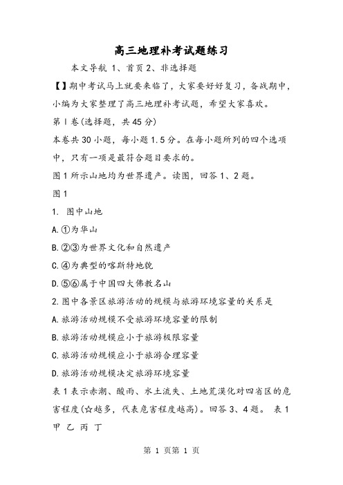 最新高三地理补考试题练习-word文档