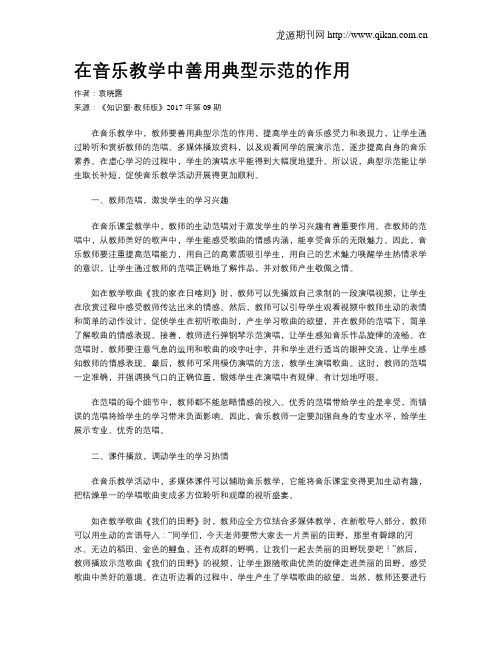 在音乐教学中善用典型示范的作用