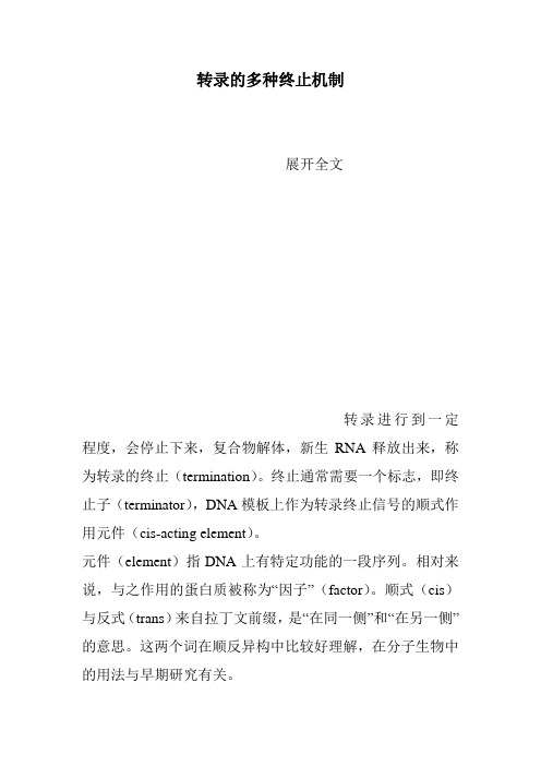 转录的多种终止机制