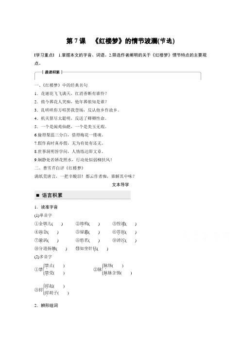 2018版高中语文粤教版必修四学案：第二单元 第7课 《红楼梦》的情节波澜(节选) Word版含答案