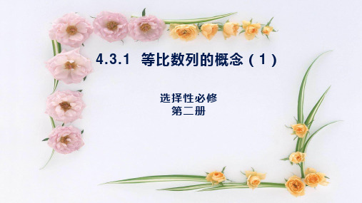 高中数学人教A版(2019)选择性必修24.《等比数列的概念上课课件》课件(32页)