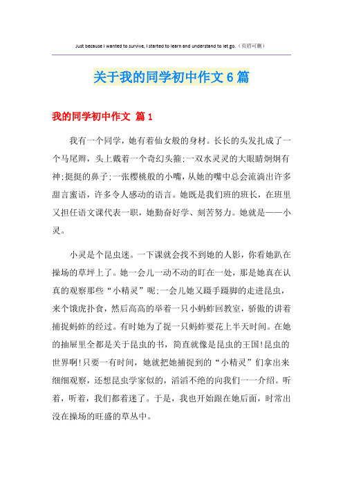关于我的同学初中作文6篇