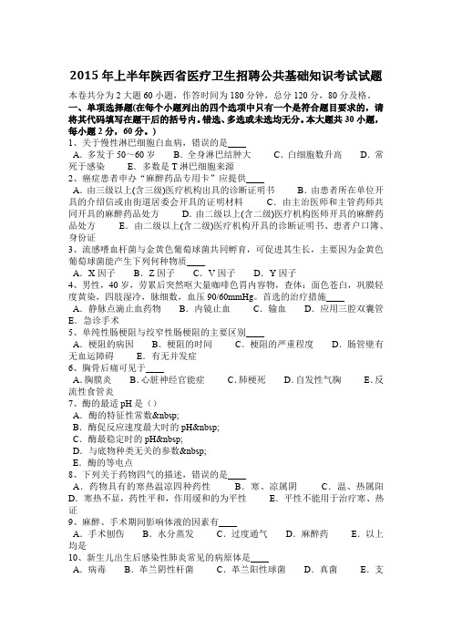 2015年上半年陕西省医疗卫生招聘公共基础知识考试试题