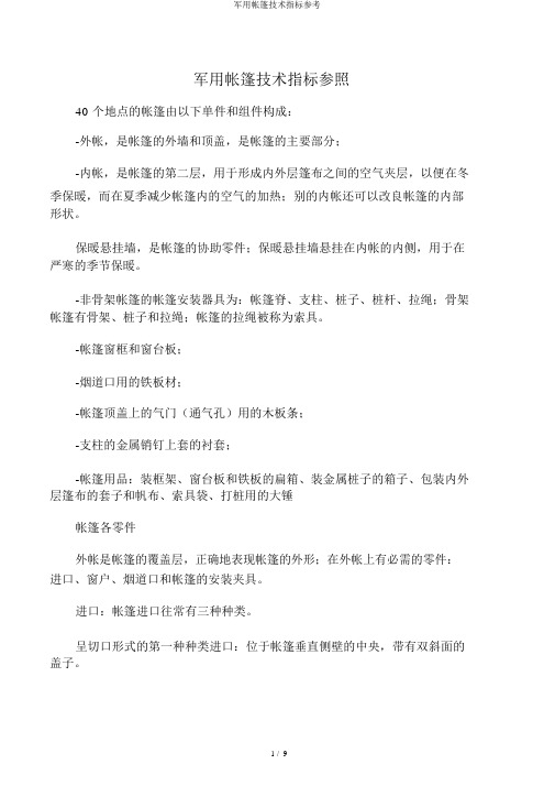 军用帐篷技术指标参考