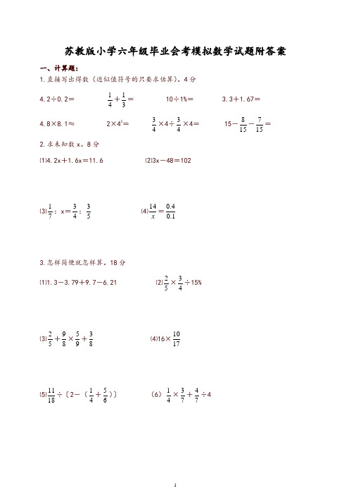 苏教版小学六年级毕业会考模拟数学试题含答案