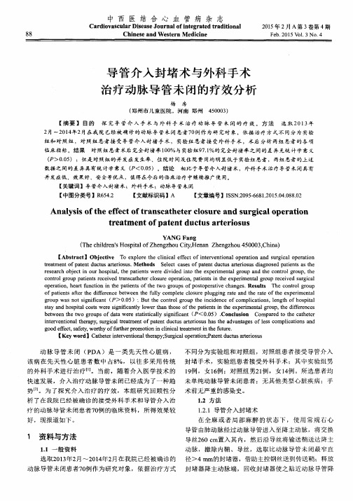 导管介入封堵术与外科手术治疗动脉导管未闭的疗效分析