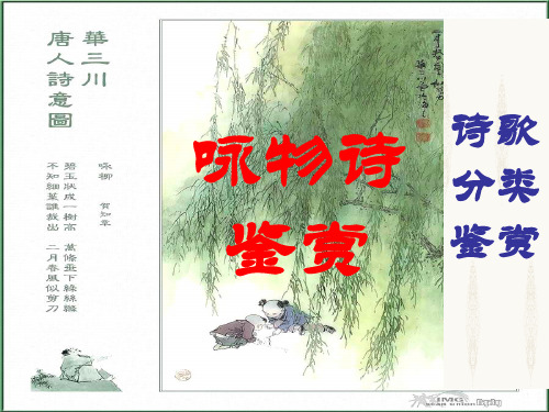 咏物言志诗鉴赏