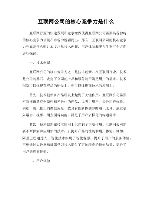 互联网公司的核心竞争力是什么