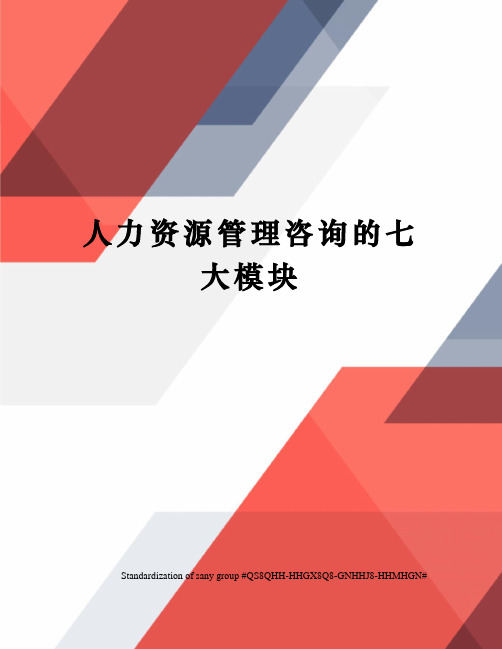 人力资源管理咨询的七大模块