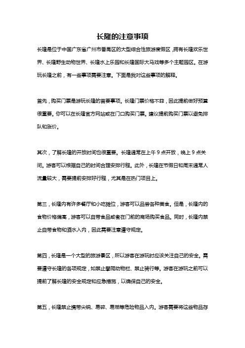 长隆的注意事项