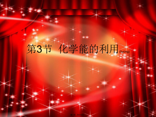 九年级化学下册 第九章 第3节《化学能的利用》复习课件