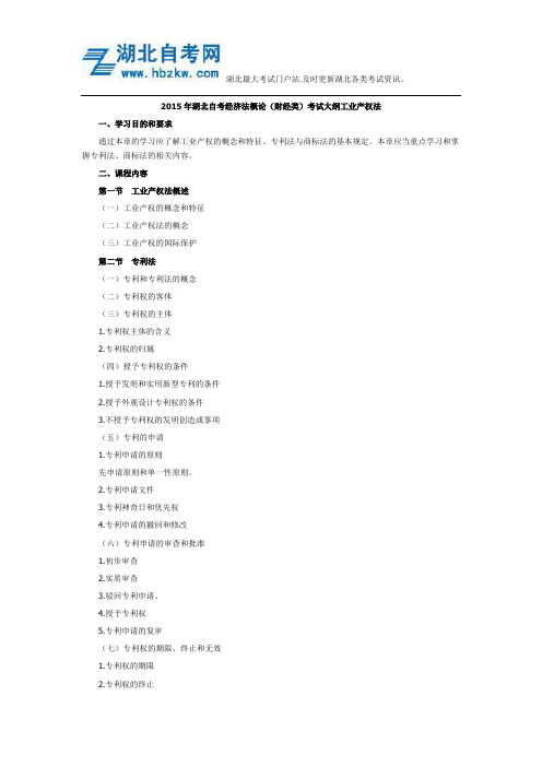 2015年湖北自考经济法概论(财经类)考试大纲工业产权法