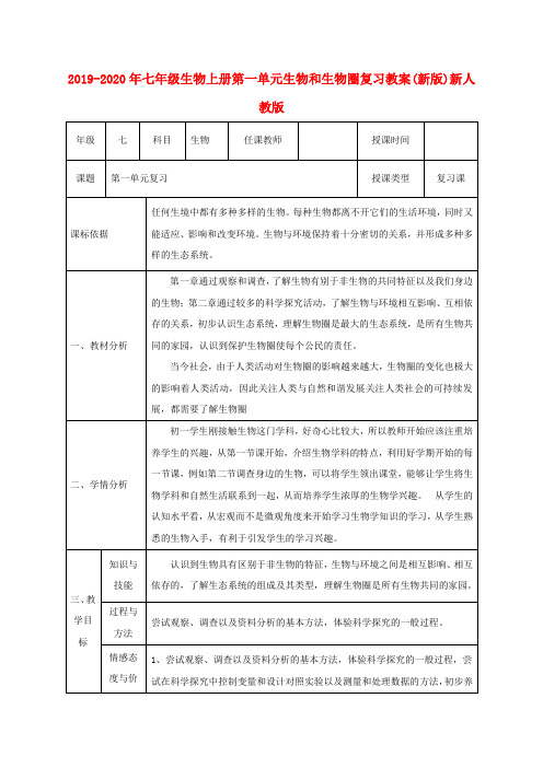 2019-2020年七年级生物上册第一单元生物和生物圈复习教案(新版)新人教版