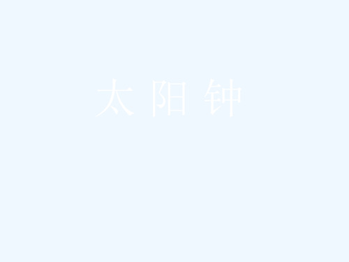 2太阳钟