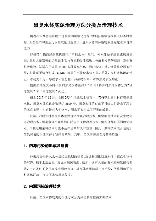 黑臭水体底泥治理方法分类及治理技术