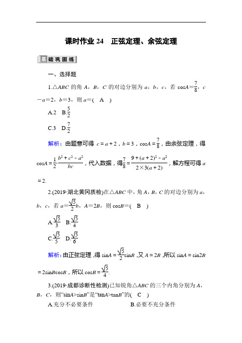 2020版高考数学一轮复习课时作业24《 正弦定理、余弦定理》(含解析)