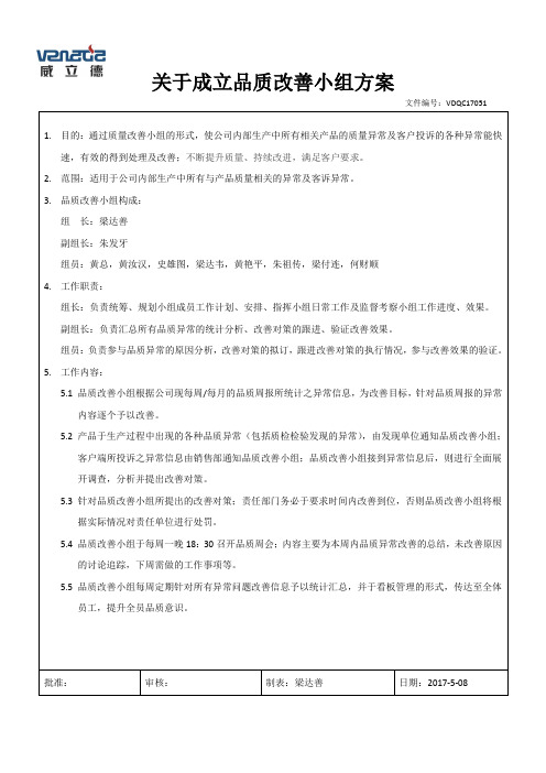 品质QC改善小组方案