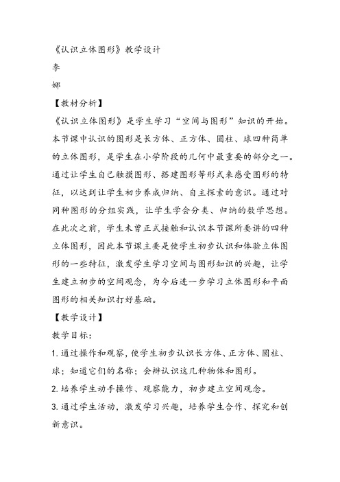 部编一年级数学《认识立体图形》李娜教案课件教案课件 一等奖新名师优质课获奖比赛公开北京