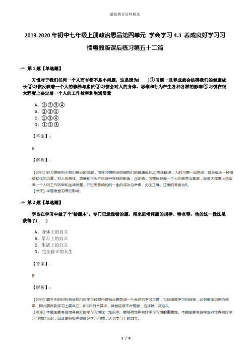 2019-2020年初中七年级上册政治思品第四单元 学会学习4.3 养成良好学习习惯粤教版课后练习第五十二篇