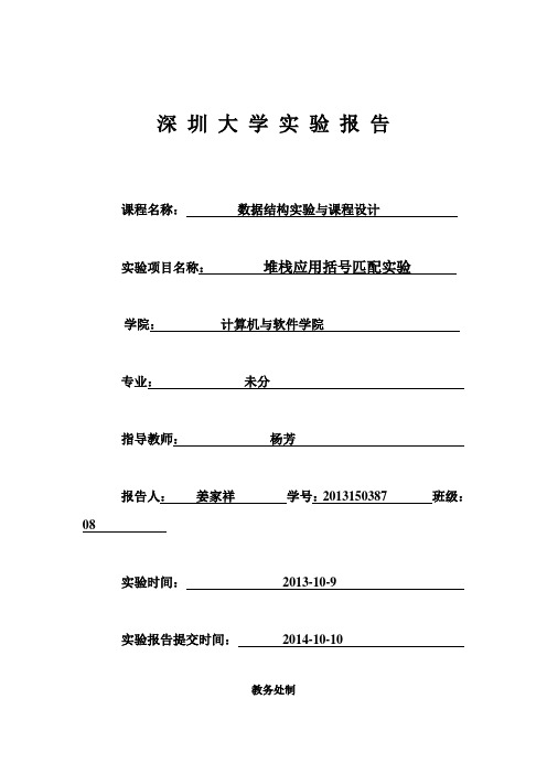 堆栈应用括号匹配实验