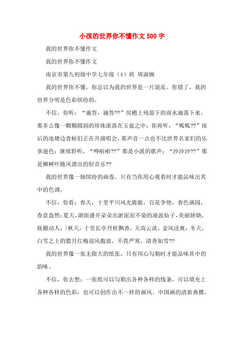 小孩的世界你不懂作文500字