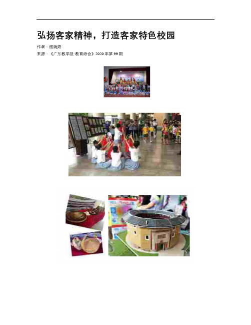 弘扬客家精神,打造客家特色校园