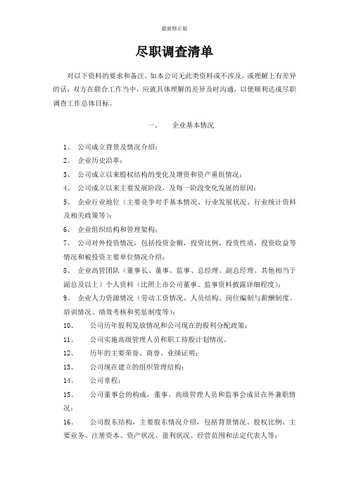 公司并购尽职调查提纲_最新修正版