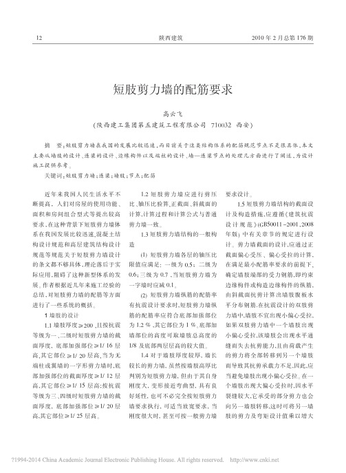 短肢剪力墙的配筋要求