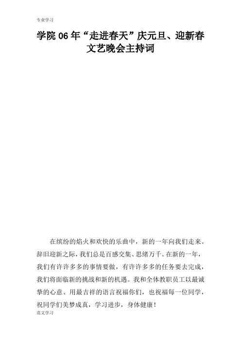 【教育学习文章】学院06年“走进春天”庆元旦、迎新春文艺晚会主持词