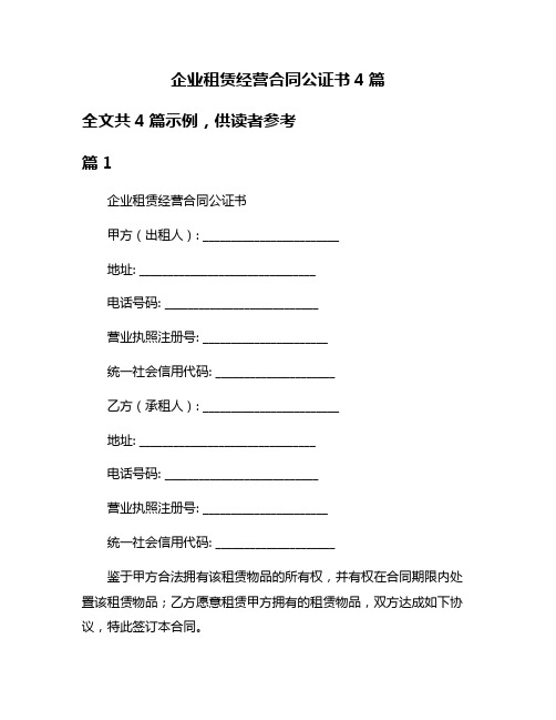 企业租赁经营合同公证书4篇