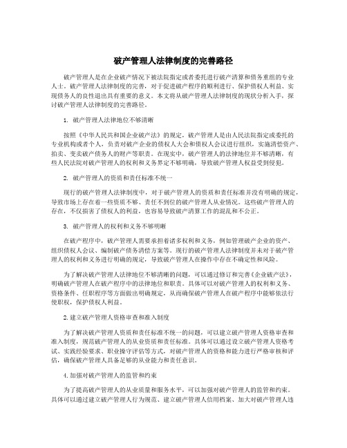 破产管理人法律制度的完善路径