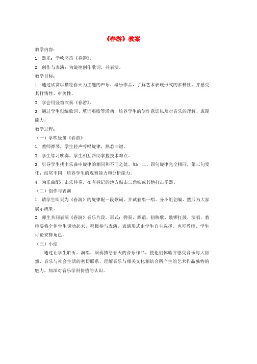 人教版七年级音乐下册第1单元唱歌春游教案2