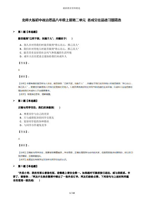 北师大版初中政治思品八年级上册第二单元 养成交往品德习题精选