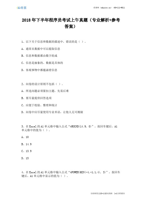 2018年下半年程序员考试上午真题(完整版)