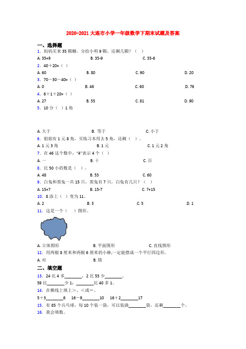 2020-2021大连市小学一年级数学下期末试题及答案