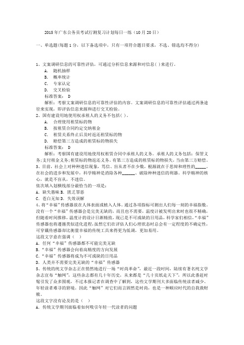 2015年广东公务员考试行测复习计划每日一练(10月20日)