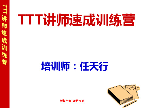 TTT讲师速成指导手册PPT课件