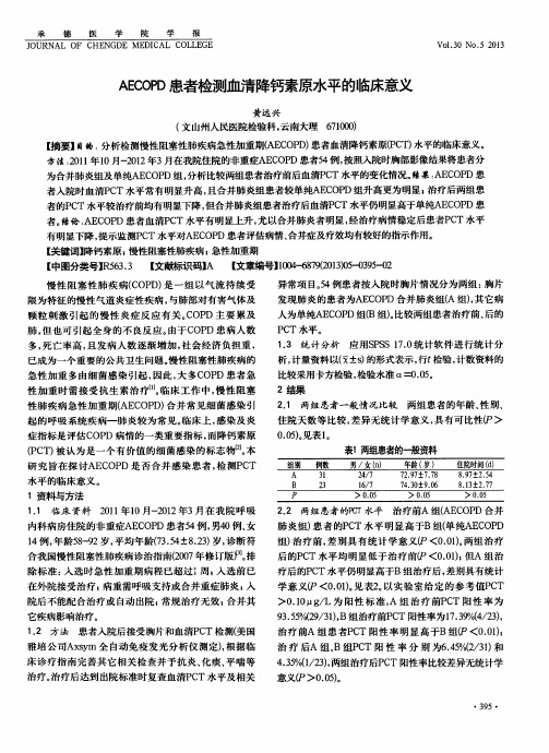 AECOPD患者检测血清降钙素原水平的临床意义